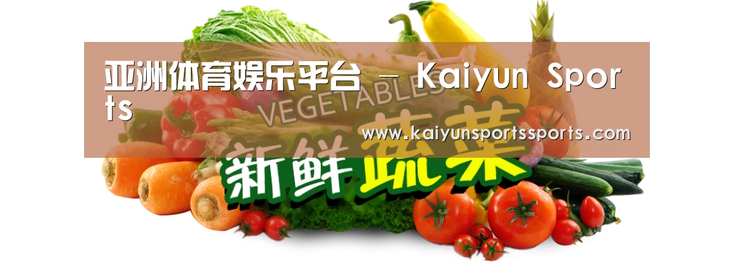 广州某某瓜果蔬菜基地