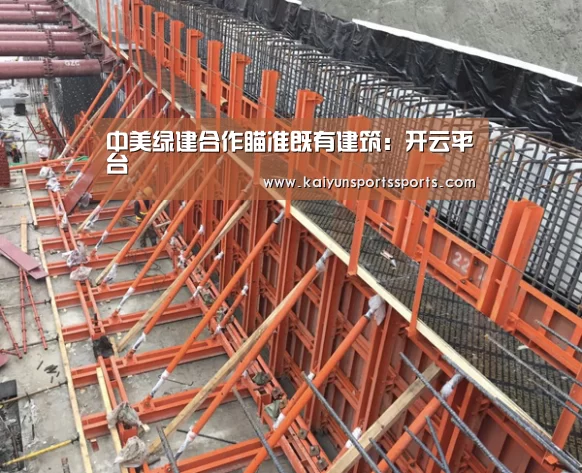 中美绿建合作瞄准既有建筑:开云平台(图2) 开云亚洲