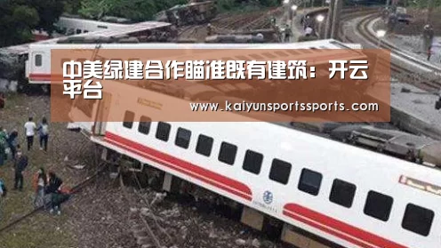 中美绿建合作瞄准既有建筑:开云平台(图3) 开云体育