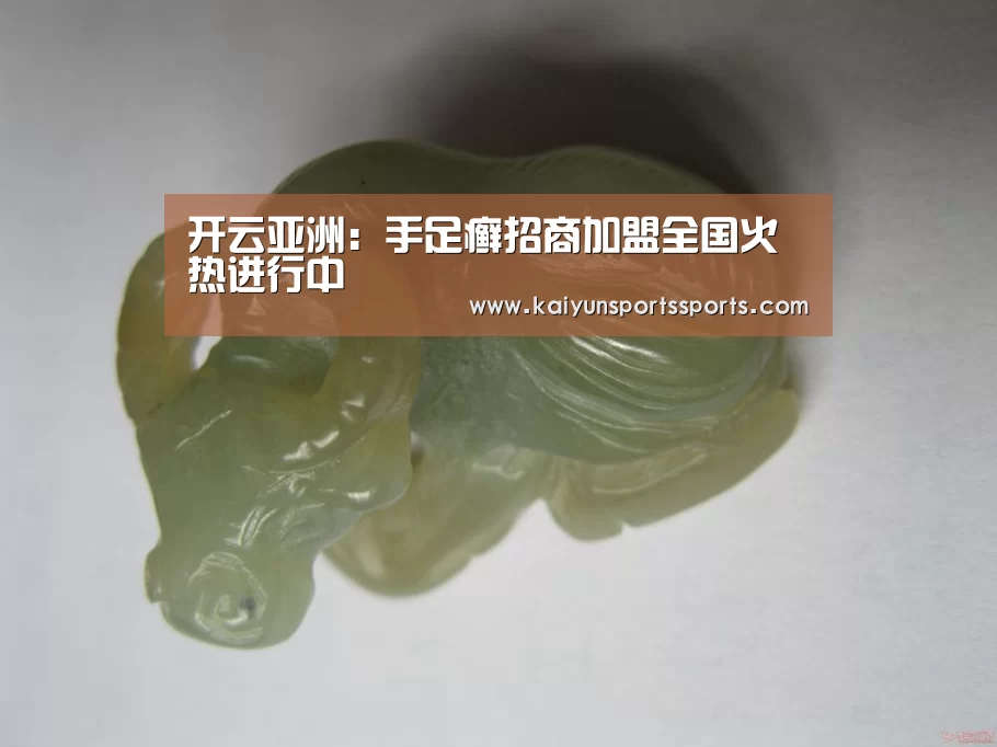 开云亚洲:手足癣招商加盟全国火热进行中(图1) 开云亚洲:手足癣招商加盟全国火热进行中(图1)
