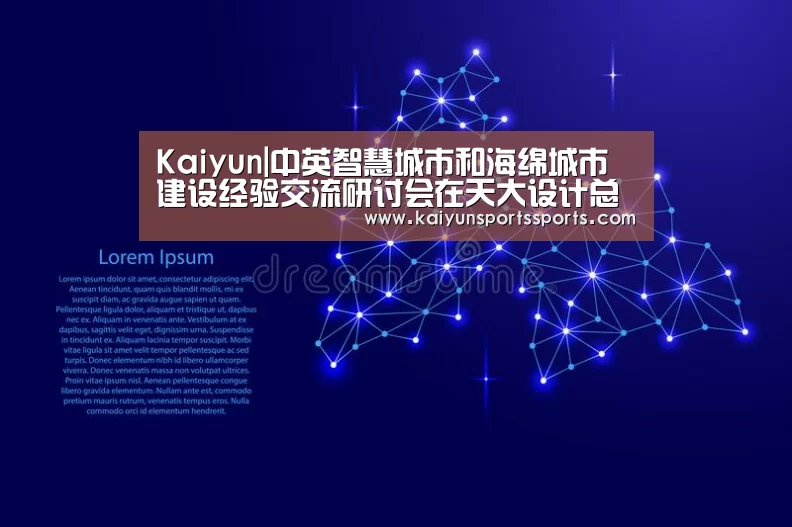 Kaiyun|中英智慧城市和海绵城市建设经验交流研讨会在天大设计总院召开(图2) Kaiyun|中英智慧城市和海绵城市建设经验交流研讨会在天大设计总院召开(图2)