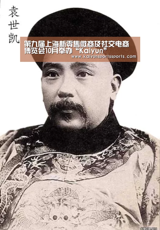 第九届上海新零售微商及社交电商博览会10月举办“Kaiyun”(图4) 开云体育