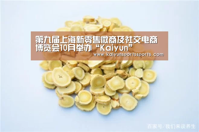 第九届上海新零售微商及社交电商博览会10月举办“Kaiyun”(图3) 第九届上海新零售微商及社交电商博览会10月举办“Kaiyun”(图3)