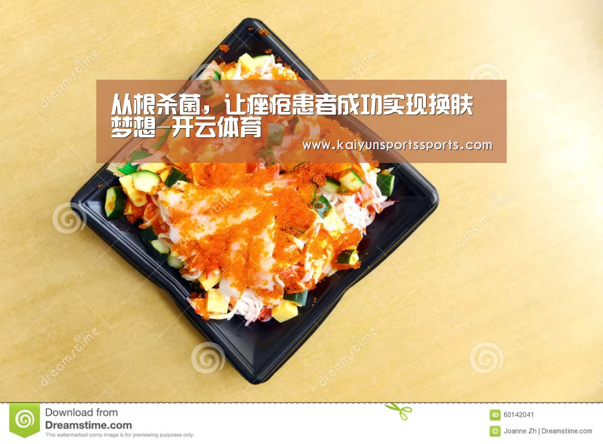 从根杀菌,让痤疮患者成功实现换肤梦想-开云体育(图1) 从根杀菌,让痤疮患者成功实现换肤梦想-开云体育(图1)
