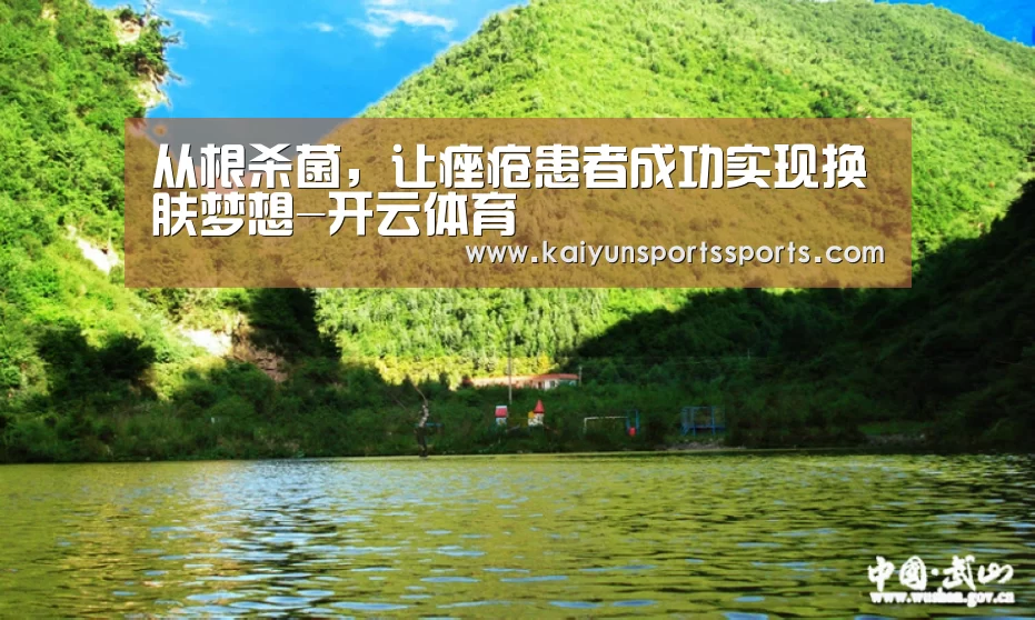 从根杀菌,让痤疮患者成功实现换肤梦想-开云体育(图2) 开云亚洲
