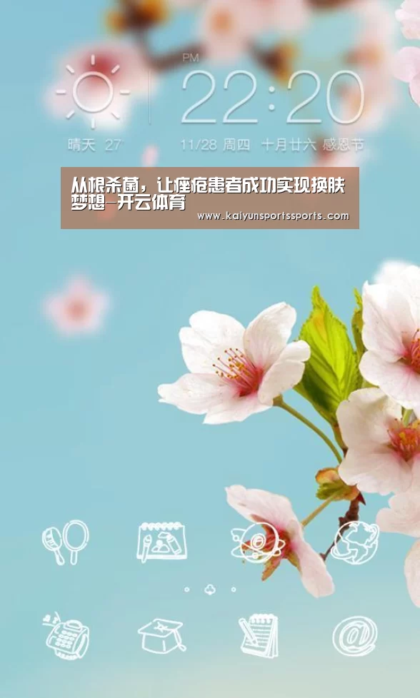 从根杀菌,让痤疮患者成功实现换肤梦想-开云体育(图4) 开云平台