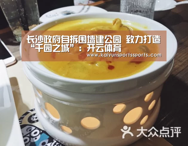 长沙政府自拆围墙建公园 致力打造“千园之城”:开云体育(图3) 长沙政府自拆围墙建公园 致力打造“千园之城”:开云体育(图3)