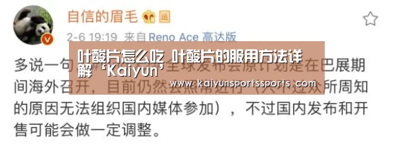 叶酸片怎么吃 叶酸片的服用方法详解‘Kaiyun’(图2) 开云平台