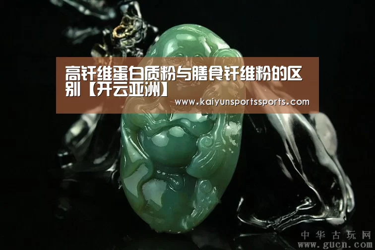 高纤维蛋白质粉与膳食纤维粉的区别【开云亚洲】(图3) 高纤维蛋白质粉与膳食纤维粉的区别【开云亚洲】(图3)