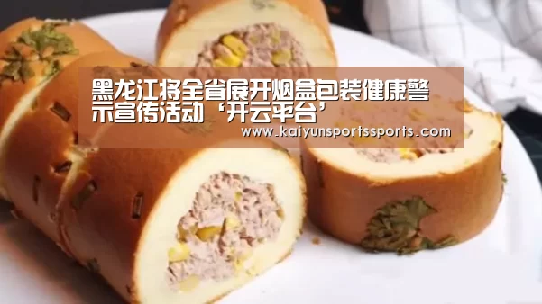 黑龙江将全省展开烟盒包装健康警示宣传活动‘开云平台’(图3)
