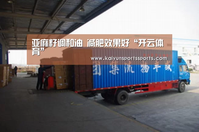 亚麻籽调和油 减肥效果好“开云体育”(图3)