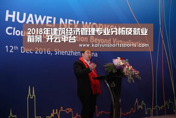 2018年建筑经济管理专业分析及就业前景_开云平台(图2)