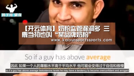 【开云体育】奶粉监管漏洞多 三鹿当初也叫“某品牌奶粉”(图3) 开云平台