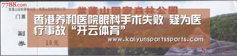 香港养和医院眼科手术失败 疑为医疗事故“开云体育”(图2)