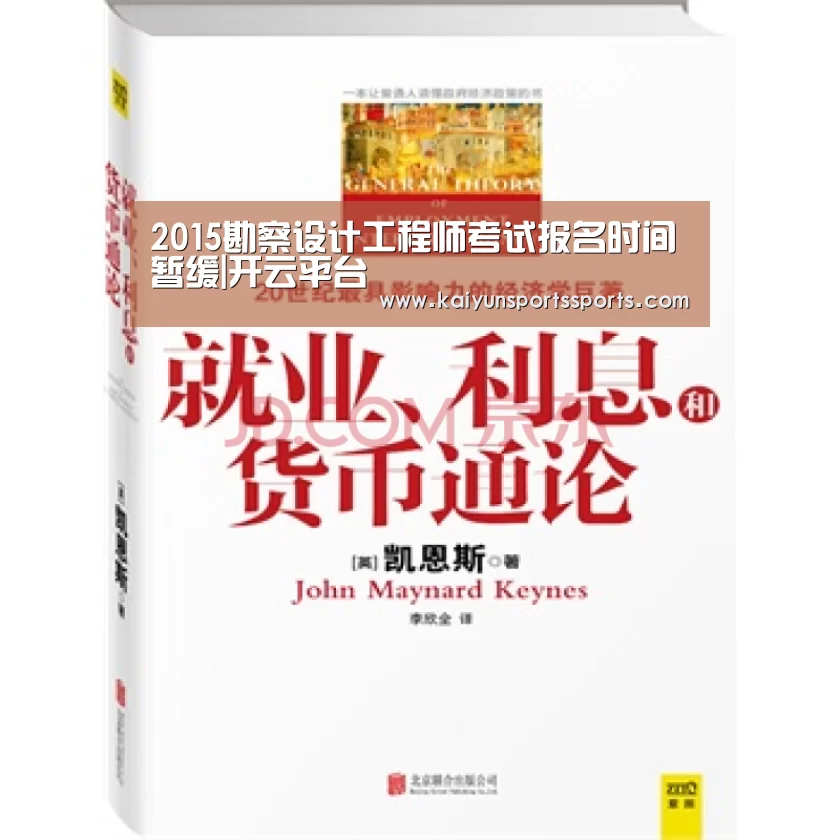 2015勘察设计工程师考试报名时间暂缓|开云平台(图1) 2015勘察设计工程师考试报名时间暂缓|开云平台(图1)
