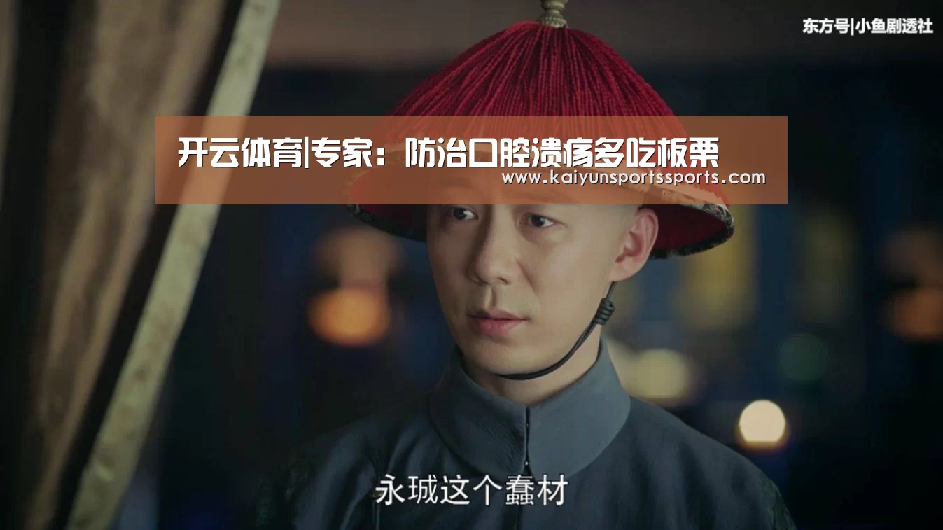 开云体育|专家:防治口腔溃疡多吃板栗(图1) 开云平台