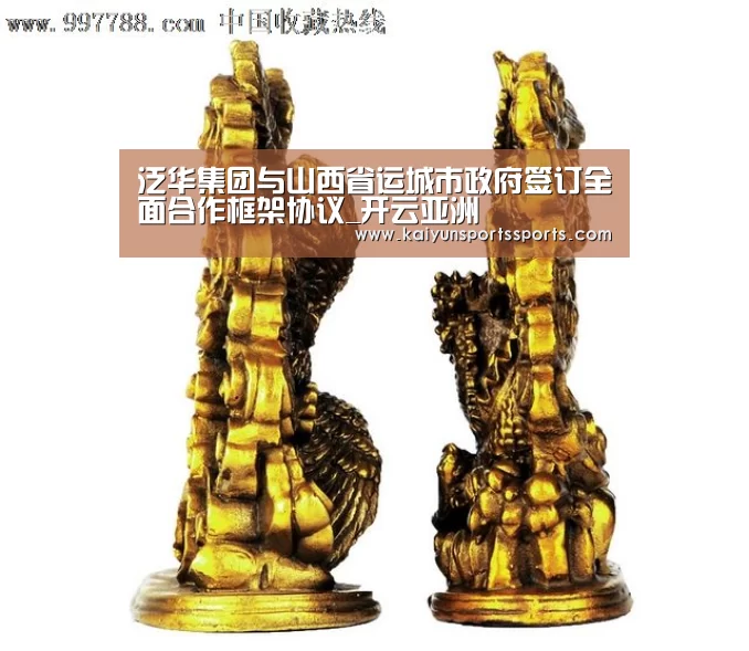 泛华集团与山西省运城市政府签订全面合作框架协议_开云亚洲(图2)