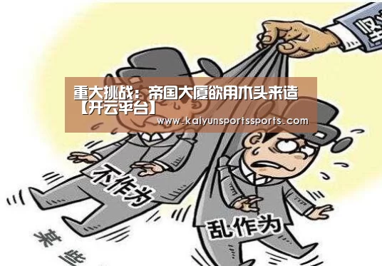 重大挑战：帝国大厦欲用木头来造【开云平台】(图1)