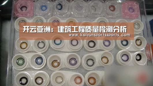 开云亚洲:建筑工程质量检测分析(图1) 开云体育