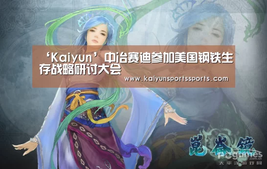‘Kaiyun’中冶赛迪参加美国钢铁生存战略研讨大会(图2) 开云体育