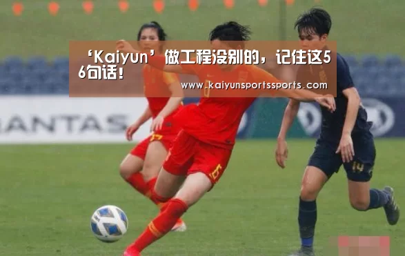 ‘Kaiyun’做工程没别的，记住这56句话！(图3)