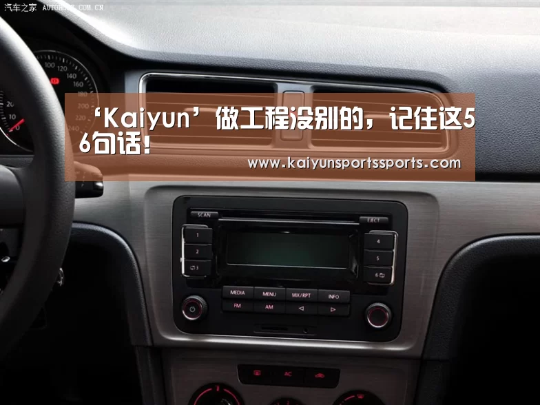 ‘Kaiyun’做工程没别的，记住这56句话！(图1)