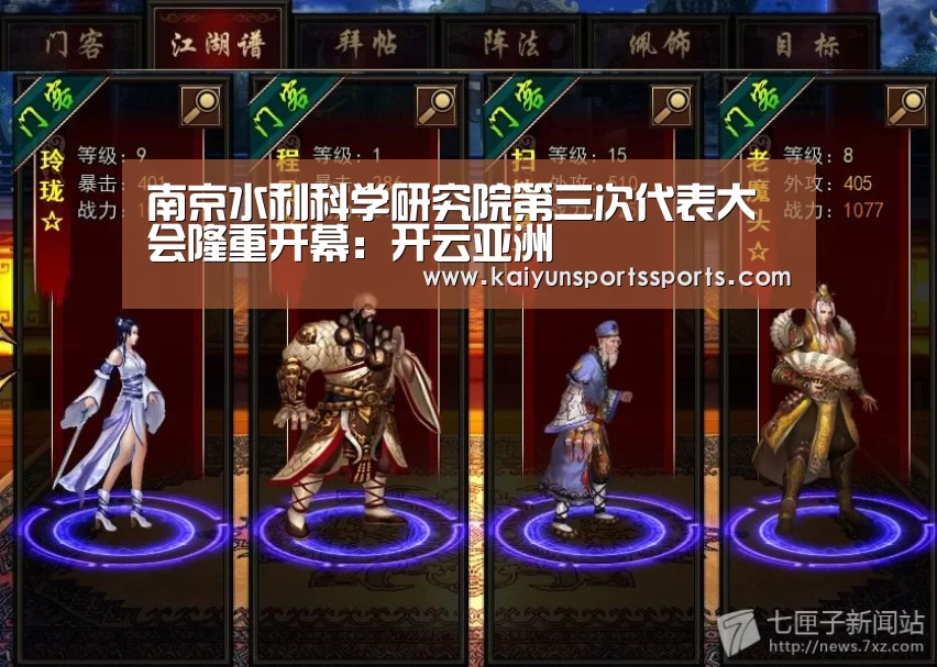 南京水利科学研究院第三次代表大会隆重开幕：开云亚洲(图2)
