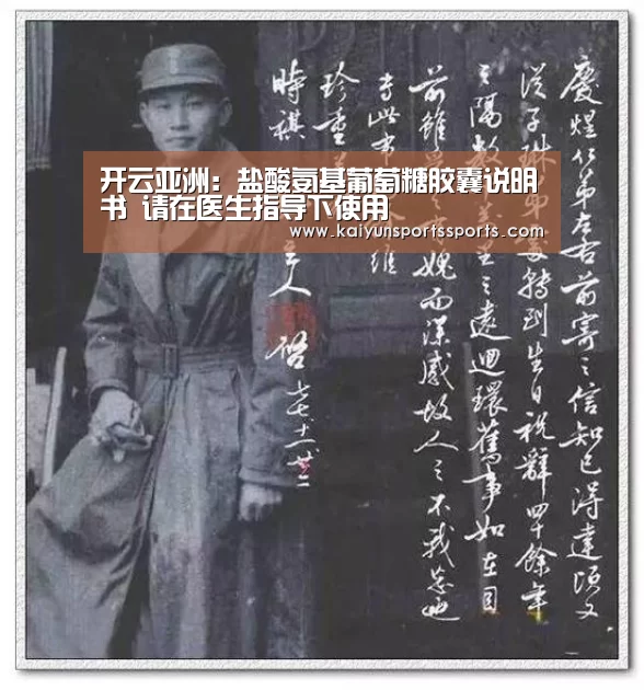 开云亚洲：盐酸氨基葡萄糖胶囊说明书 请在医生指导下使用(图2)
