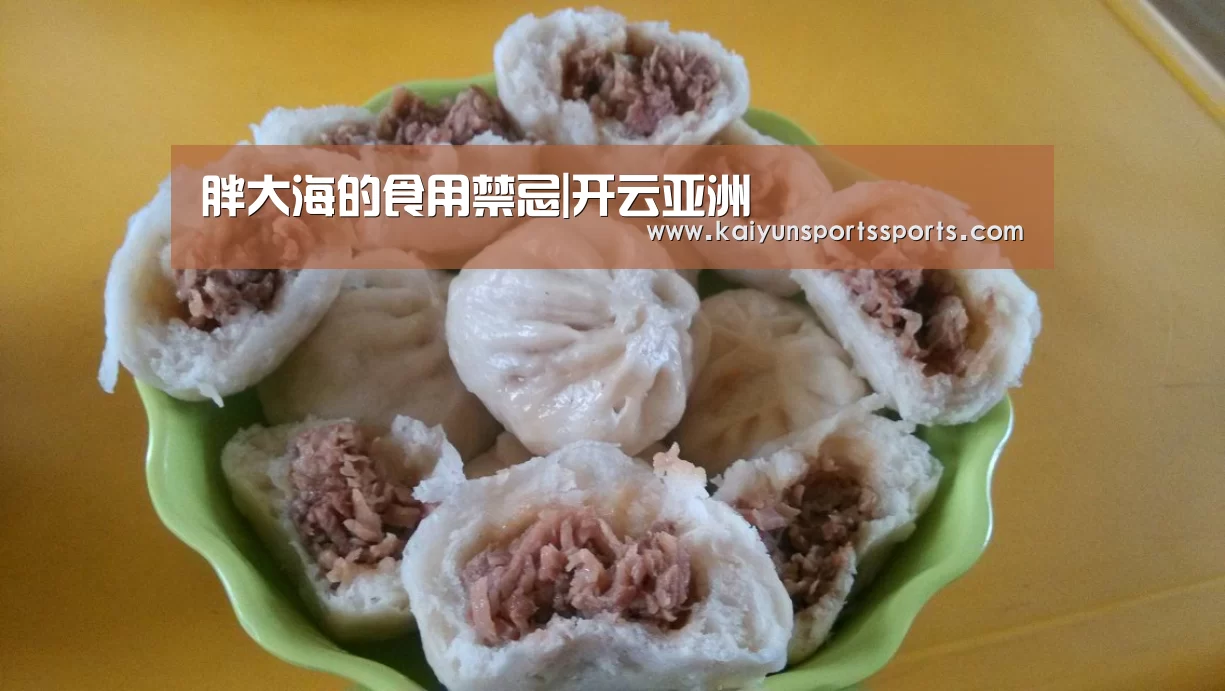 胖大海的食用禁忌|开云亚洲(图4) 开云亚洲