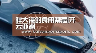 胖大海的食用禁忌|开云亚洲(图1) 开云平台