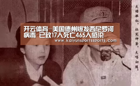 开云体育-美国德州爆发西尼罗河病毒 已致17人死亡465人感染(图1) 开云亚洲