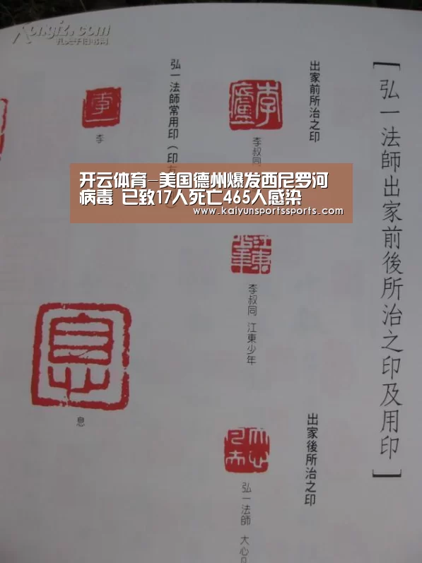 开云体育-美国德州爆发西尼罗河病毒 已致17人死亡465人感染(图4) 开云平台