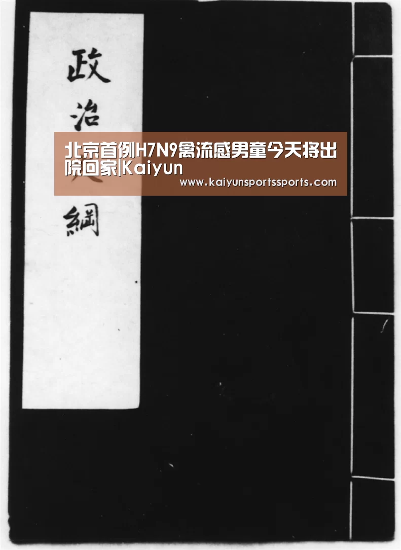 北京首例H7N9禽流感男童今天将出院回家|Kaiyun(图1) 北京首例H7N9禽流感男童今天将出院回家|Kaiyun(图1)