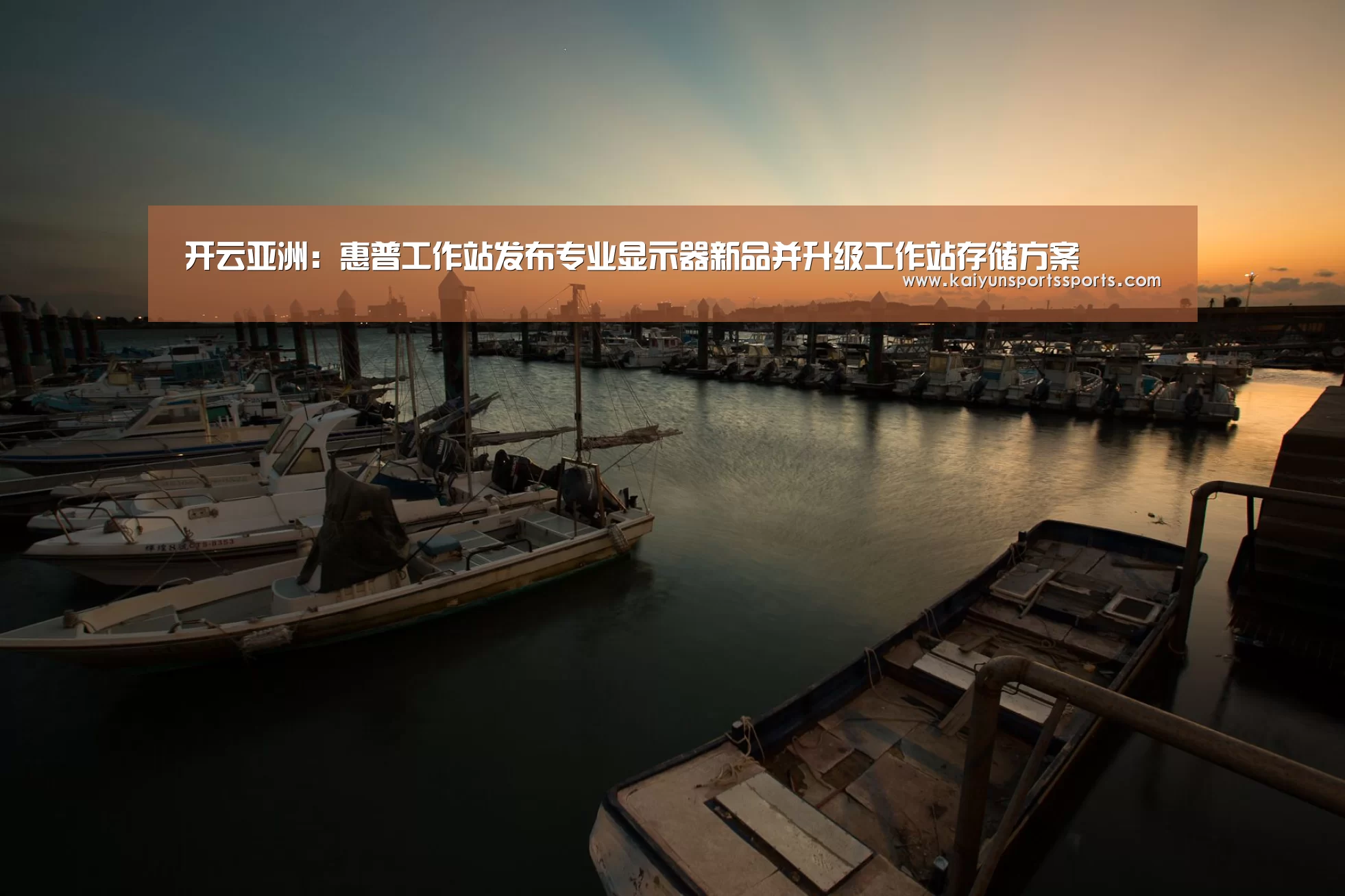 开云亚洲:惠普工作站发布专业显示器新品并升级工作站存储方案(图2) 开云亚洲:惠普工作站发布专业显示器新品并升级工作站存储方案(图2)