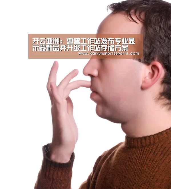 开云亚洲:惠普工作站发布专业显示器新品并升级工作站存储方案(图4) 开云体育