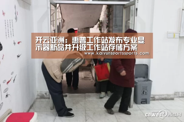 开云亚洲:惠普工作站发布专业显示器新品并升级工作站存储方案(图3) 开云亚洲