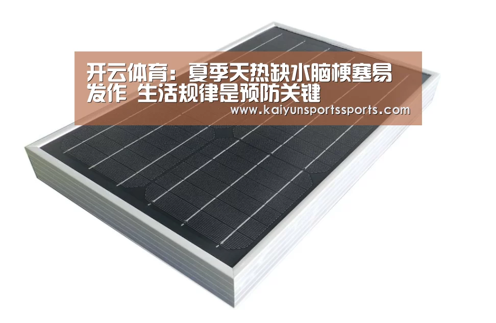 开云体育:夏季天热缺水脑梗塞易发作 生活规律是预防关键(图1) 开云平台
