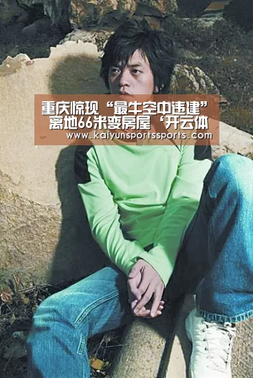 重庆惊现“最牛空中违建” 离地66米变房屋‘开云体育’(图2) 重庆惊现“最牛空中违建” 离地66米变房屋‘开云体育’(图2)