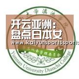 开云亚洲:盘点日本女生最爱吃的3类瘦身食物(图2) 开云平台