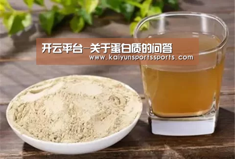 开云平台-关于蛋白质的问答(图2) 开云体育