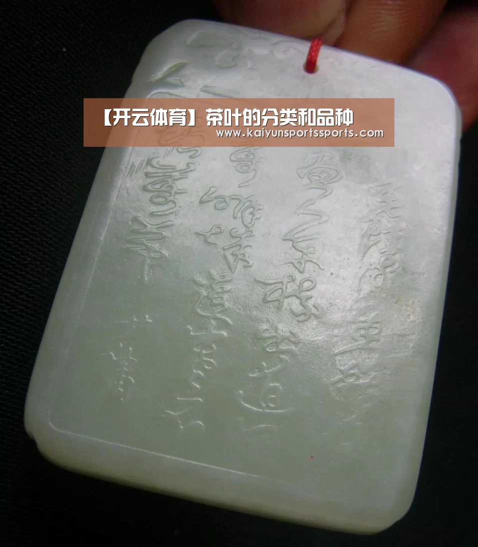 【开云体育】茶叶的分类和品种(图2) 开云体育