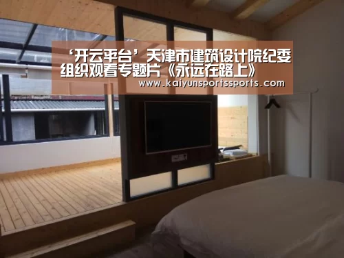 ‘开云平台’天津市建筑设计院纪委组织观看专题片《永远在路上》(图2) ‘开云平台’天津市建筑设计院纪委组织观看专题片《永远在路上》(图2)