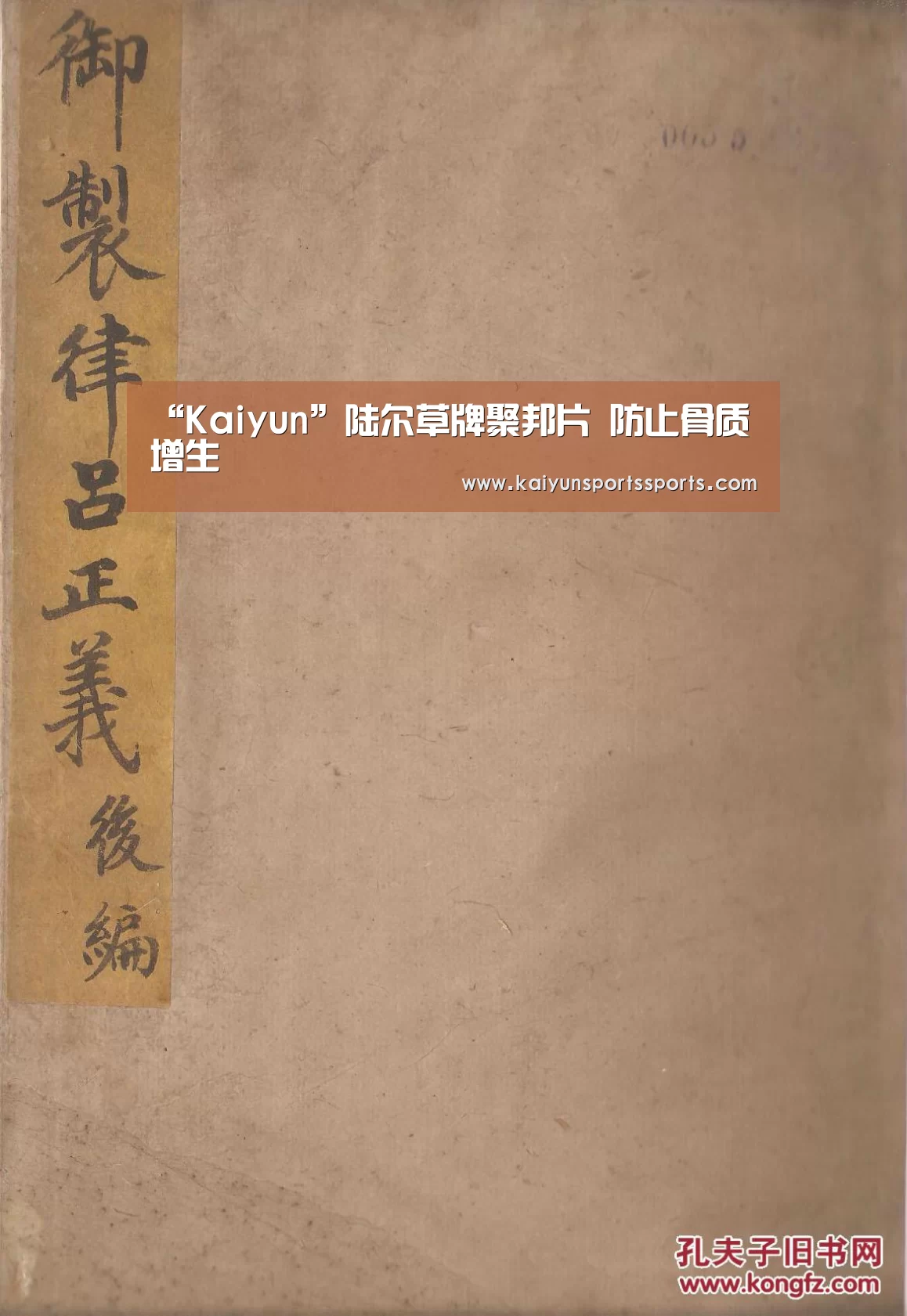 “Kaiyun”陆尔草牌聚邦片 防止骨质增生(图2) 开云亚洲