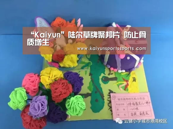 “Kaiyun”陆尔草牌聚邦片 防止骨质增生(图3) 开云体育