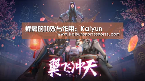 蜂房的功效与作用:Kaiyun(图1) 开云亚洲