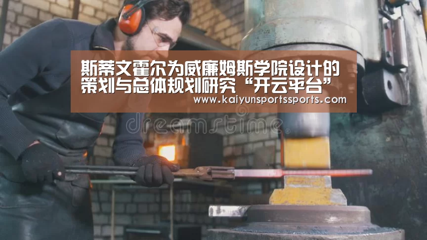 斯蒂文霍尔为威廉姆斯学院设计的策划与总体规划研究“开云平台”(图1) 斯蒂文霍尔为威廉姆斯学院设计的策划与总体规划研究“开云平台”(图1)
