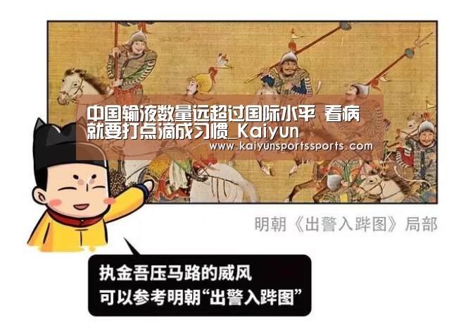 中国输液数量远超过国际水平 看病就要打点滴成习惯_Kaiyun(图1) 中国输液数量远超过国际水平 看病就要打点滴成习惯_Kaiyun(图1)