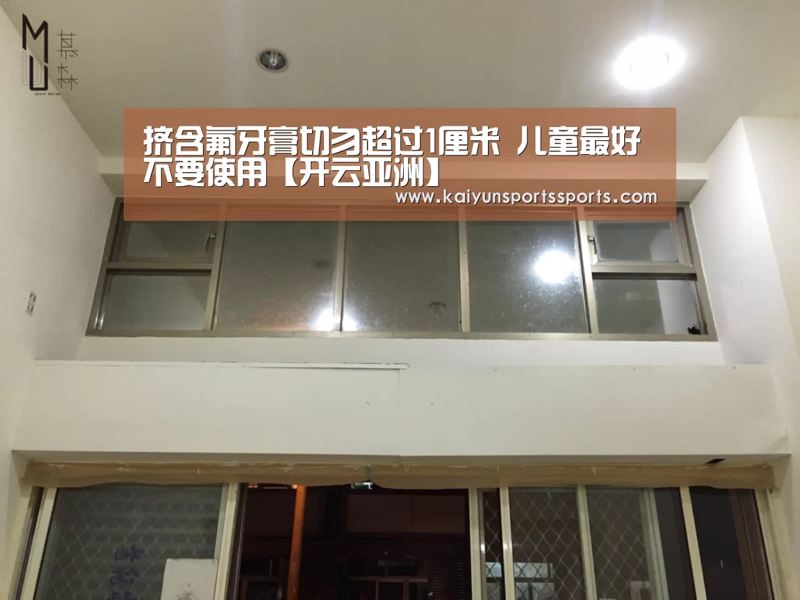 挤含氟牙膏切勿超过1厘米 儿童最好不要使用【开云亚洲】(图1) 开云亚洲