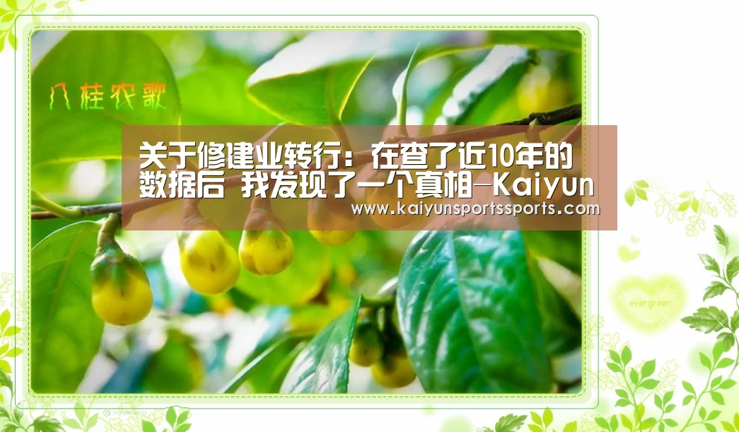 关于修建业转行:在查了近10年的数据后 我发现了一个真相-Kaiyun(图4) 开云平台