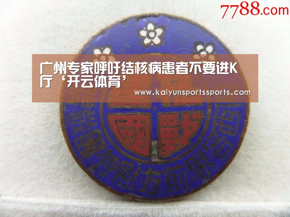 广州专家呼吁结核病患者不要进K厅‘开云体育’(图2) 开云亚洲